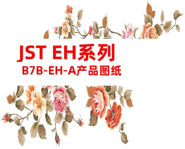 JST EH系列 B7B-EH-A产品图纸